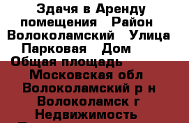 Здачя в Аренду помещения › Район ­ Волоколамский › Улица ­ Парковая › Дом ­ 17 › Общая площадь ­ 49-23 - Московская обл., Волоколамский р-н, Волоколамск г. Недвижимость » Помещения аренда   